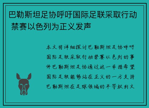 巴勒斯坦足协呼吁国际足联采取行动 禁赛以色列为正义发声