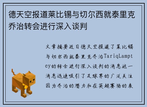德天空报道莱比锡与切尔西就泰里克乔治转会进行深入谈判