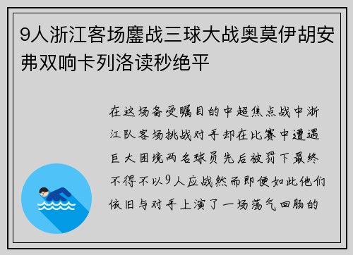 9人浙江客场鏖战三球大战奥莫伊胡安弗双响卡列洛读秒绝平