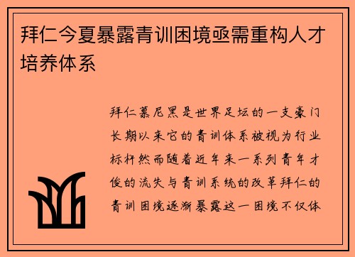 拜仁今夏暴露青训困境亟需重构人才培养体系