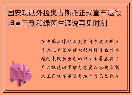 国安功勋外援奥古斯托正式宣布退役坦言已到和绿茵生涯说再见时刻