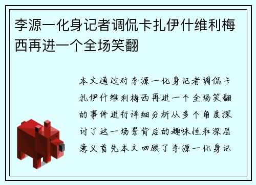 李源一化身记者调侃卡扎伊什维利梅西再进一个全场笑翻