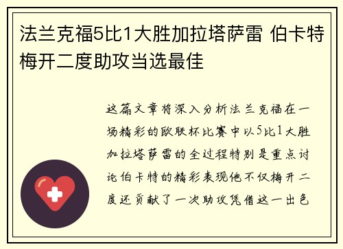 法兰克福5比1大胜加拉塔萨雷 伯卡特梅开二度助攻当选最佳
