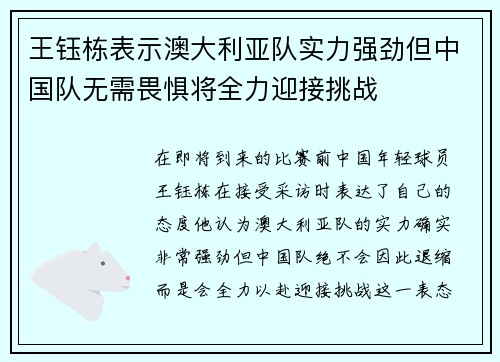 王钰栋表示澳大利亚队实力强劲但中国队无需畏惧将全力迎接挑战
