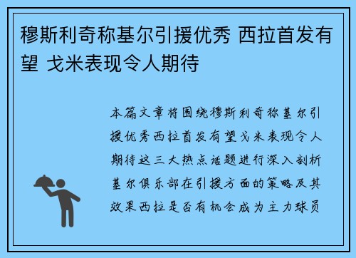 穆斯利奇称基尔引援优秀 西拉首发有望 戈米表现令人期待