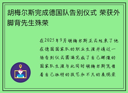 胡梅尔斯完成德国队告别仪式 荣获外脚背先生殊荣