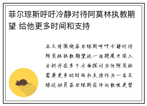 菲尔琼斯呼吁冷静对待阿莫林执教期望 给他更多时间和支持
