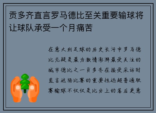 贡多齐直言罗马德比至关重要输球将让球队承受一个月痛苦
