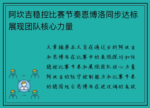 阿坎吉稳控比赛节奏恩博洛同步达标展现团队核心力量