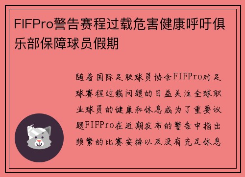 FIFPro警告赛程过载危害健康呼吁俱乐部保障球员假期