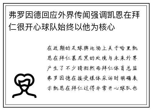 弗罗因德回应外界传闻强调凯恩在拜仁很开心球队始终以他为核心
