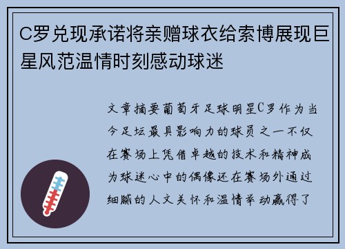C罗兑现承诺将亲赠球衣给索博展现巨星风范温情时刻感动球迷