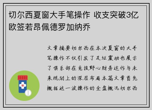 切尔西夏窗大手笔操作 收支突破3亿欧签若昂佩德罗加纳乔
