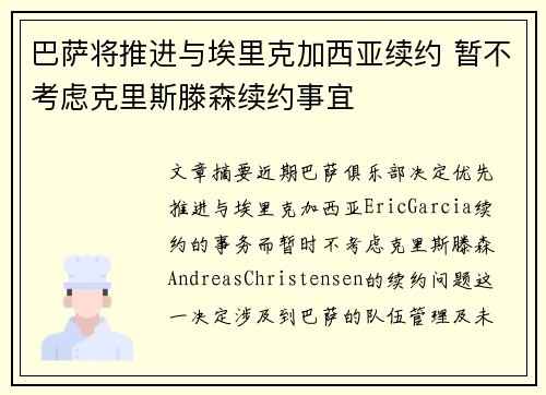 巴萨将推进与埃里克加西亚续约 暂不考虑克里斯滕森续约事宜
