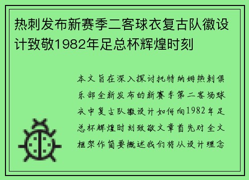 热刺发布新赛季二客球衣复古队徽设计致敬1982年足总杯辉煌时刻