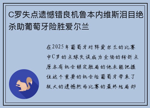 C罗失点遗憾错良机鲁本内维斯泪目绝杀助葡萄牙险胜爱尔兰