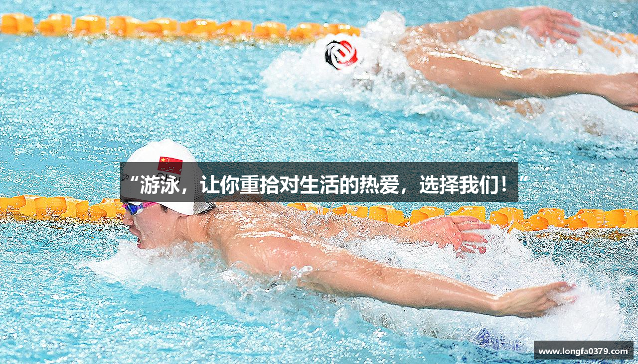 “游泳，让你重拾对生活的热爱，选择我们！”